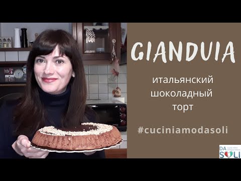 Видео: Cuciniamo da soli. Gianduia - итальянский шоколадный торт.
