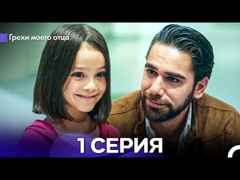 Видео: Грехи моего отца 1 Серия (русский дубляж)