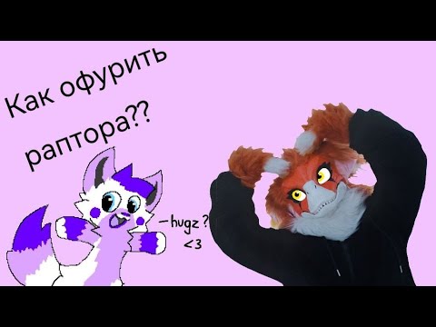 Видео: Как офурить раптора?