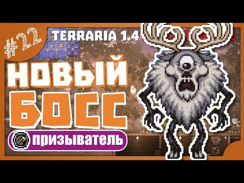 Видео: НОВЫЙ БОСС ЦИКЛОП-ОЛЕНЬ! 1.4.3 ОБНОВЛЕНИЕ #22 ПРОХОЖДЕНИЕ TERRARIA ПРИЗЫВАТЕЛЬ МАСТЕР МОД
