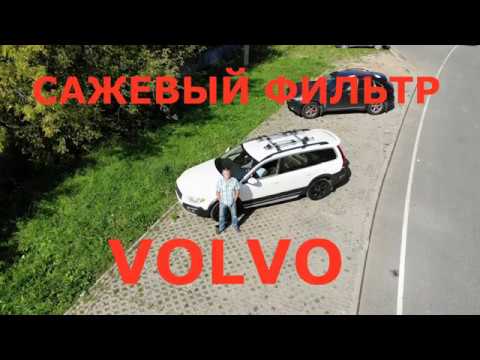 Видео: Сажевый фильтр Volvo. Нужна ли принудительная регенерация?