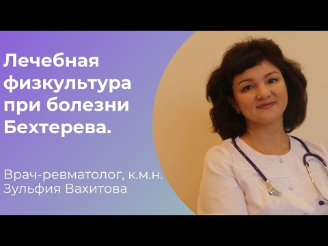 Видео: Лечебная физкультура при болезни Бехтерева.