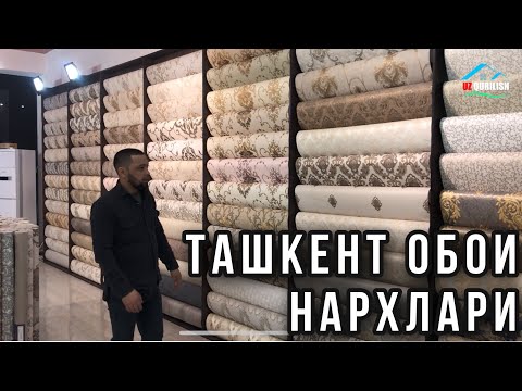 Видео: ТАШКЕНТ ОБОИ НАРХЛАРИ 2021 | TOSHKENT OBOY NARXLARI 2021