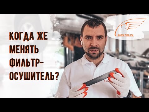 Видео: Когда менять фильтр осушитель?