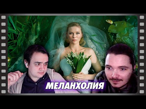Видео: В гостях Убермаргинал - про фильм Меланхолия (2011)