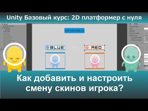 Видео: Как добавить и настроить смену скинов игрока?