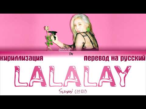 Видео: 선미 (SUNMI) - '날라리(LALALAY)' [ТЕКСТ/КИРИЛЛИЗАЦИЯ/ПЕРЕВОД НА РУССКИЙ Color Coded Lyrics]