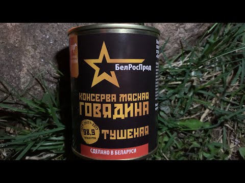 Видео: ГОВЯДИНА ТУШЕНАЯ  - БЕЛРОСПРОД - КАЛИНКОВИЧСКИЙ МЯСОКОНСЕРВНЫЙ КОМБИНАТ