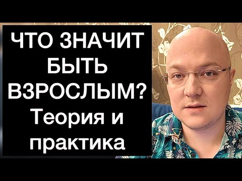 Видео: ЧТО ЗНАЧИТ БЫТЬ ВЗРОСЛЫМ? Теория и практика