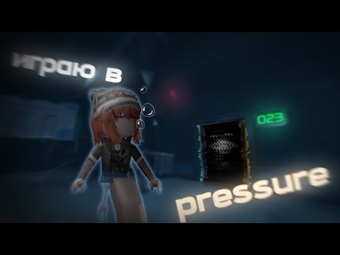 Видео: Играю первый раз в pressure// это что дорс? //📍Re ymi