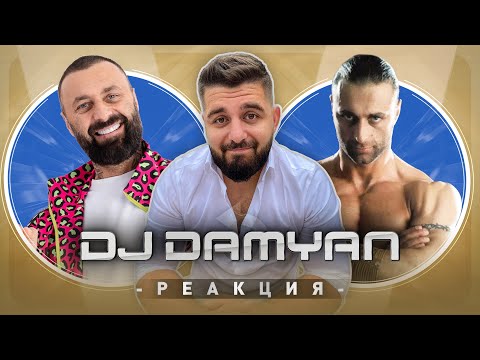 Видео: DJ ДАМЯН РЕАГИРА НА СТАРИЯ DJ ДАМЯН