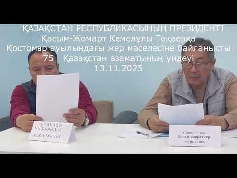 Видео: АСТАНА. ҚОСТОМАР.  ЖЕР ДАУЫ БОЙЫНША ПРЕСС КОНФЕРЕНЦИЯ. 13.11. 2025