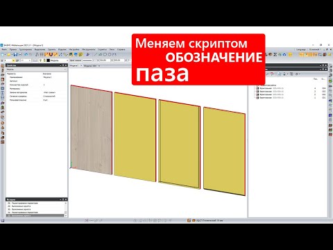 Видео: Изменение обозначения паза в Базис-Мебельщике.