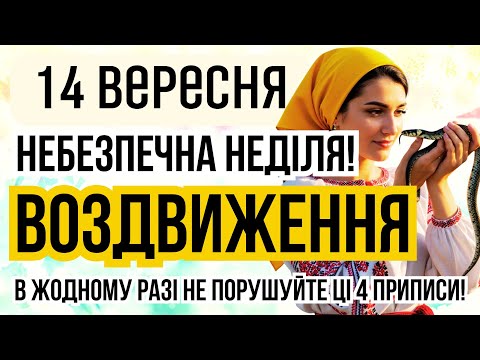 Видео: 14 вересня Воздвиження. Місячний календар. У кого іменини. Що не можна робити на Воздвиження