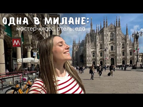 Видео: Одна в Милане: где переночевать, где вкусно поесть