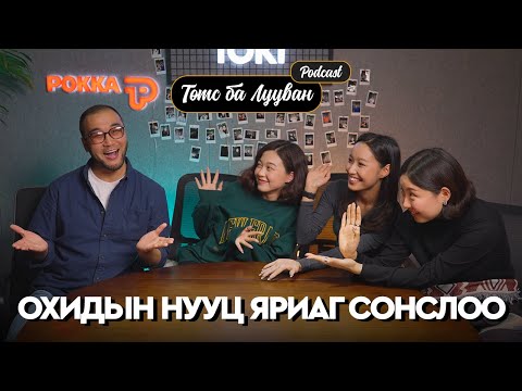Видео: Төмс лууван подкастаасаа хөөгдөнгөө алдаа | Tselmeg Ujin Ankhiluun Pu