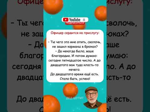 Видео: 🤣👖Анекдот про карманы и пятнадцатое число #анекдоты #jokes  #humor