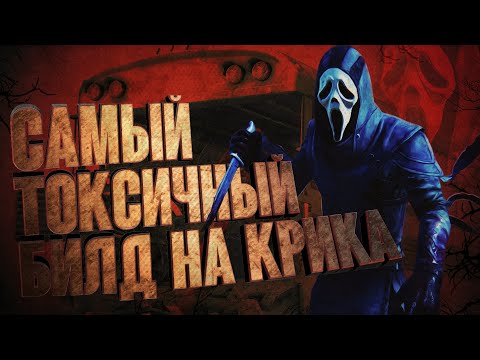 Видео: Dead by Daylight: ТОКСИЧНЫЙ БИЛД НА ГОУСТ ФЕЙСА