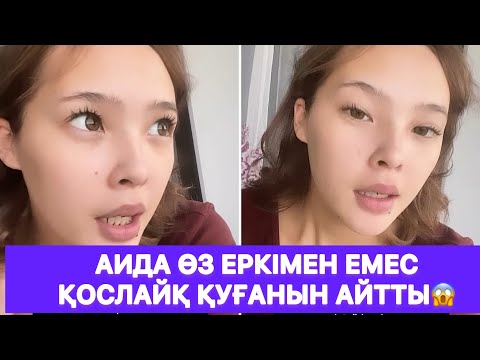 Видео: Аида өз еркімен емес қослайқ қуғанын айтты😱