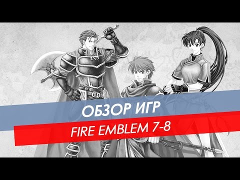 Видео: Обзор Fire Emblem 7/8 | GBA