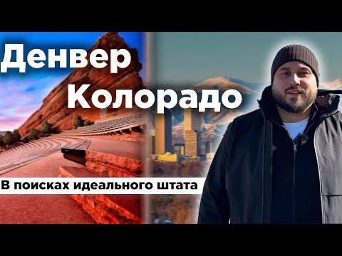 Видео: По Америке на машине | Денвер, штат Колорадо | Выбираем штат для жизни