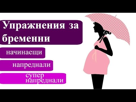 Видео: Упражнения за бременни вкъщи - ефективна тренировка без уреди