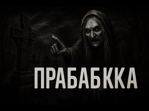 Видео: ОНА ЖДАЛА МЕНЯ 40 лет. Страшные истории. Страшилки на ночь