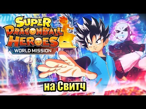 Видео: Super Dragon Ball Heroes World Mission — Яйца Дракона в Портативе {Switch} прохождение часть 1