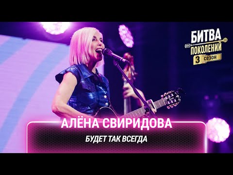 Видео: Алёна Свиридова — Будет так всегда | Битва поколений