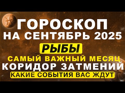 Видео: 🔴ВАЖНЫЙ МЕСЯЦ для ЗНАКА РЫБЫ ♓ - гороскоп на сентябрь | ВРЕМЯ ЗАТМЕНИЙ