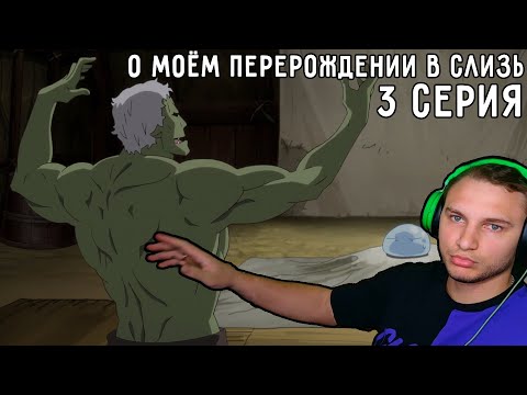 Видео: Имя = Сила! | О моём перерождении в слизь 3 серия 1 сезон | Реакция на аниме