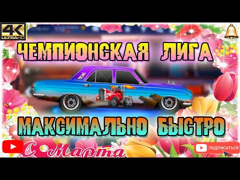 Видео: ЧЕМПИОНСКАЯ ЛИГА | Максимально быстро | Drag Racing: Уличные Гонки