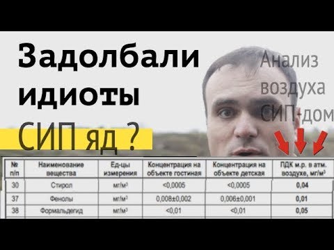 Видео: Анализ воздуха в СИП доме. Все по уму