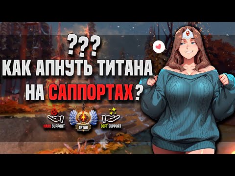 Видео: В ЧЁМ ЗАКЛЮЧАЕТСЯ УСПЕХ ПОБЕДЫ НА САППОРТАХ DOTA 2 || ДУШНО ОБЪЯСНЯЮ ||