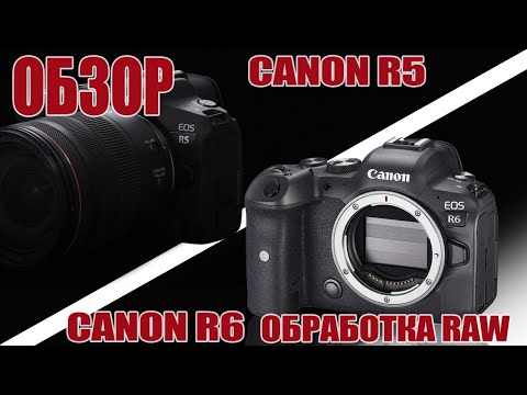 Видео: ОБЗОР CANON R5+RF 50MM 1.2 И CANON R6+RF 85MM 1.2 , а также обработка RAW с этих камер в PHOTOSHOP