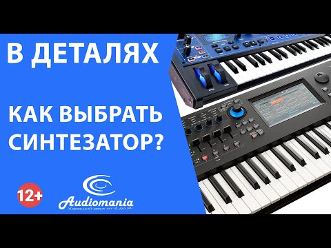 Видео: Как выбрать синтезатор?