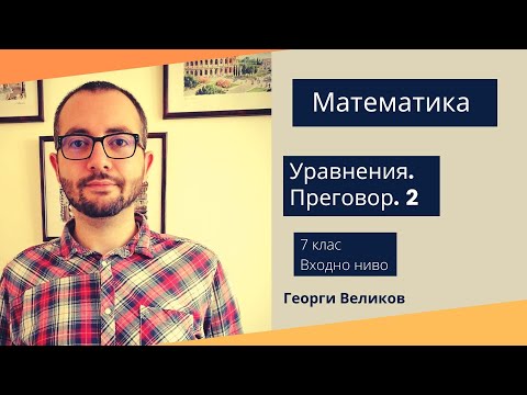 Видео: Уравнения. Преговор 2.