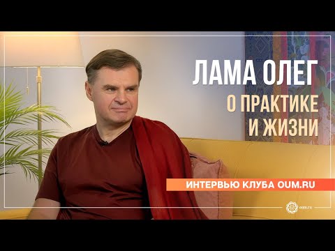 Видео: Ретрит. Глубокие наставления о практике и жизни. Интервью с ламой Олегом