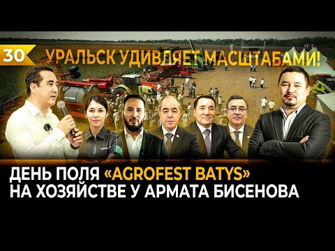 Видео: AGROFEST BATYS 2023! УРАЛЬСК УДИВЛЯЕТ МАСШТАБАМИ! ДЕНЬ ПОЛЯ НОВОГО ФОРМАТА!