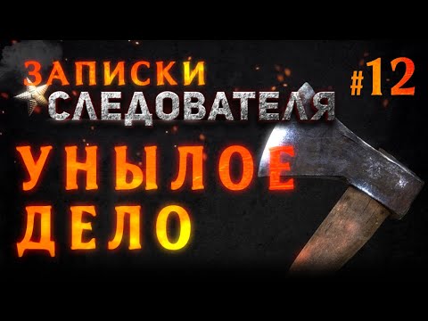 Видео: Записки следователя #12 «Унылое дело»