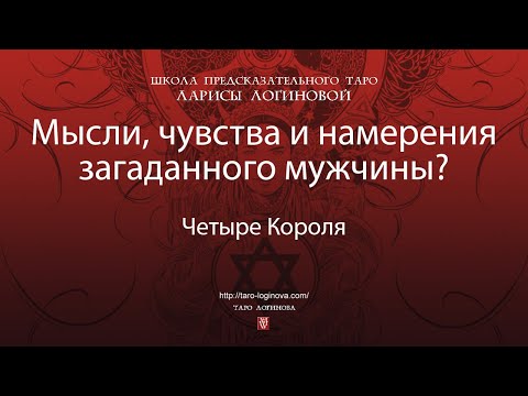 Видео: Мысли, чувства и действия загаданного мужчины?