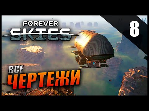 Видео: Прохождение Forever Skies и Обзор [2K] Часть 8 - Все чертежи / Новые локации