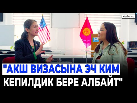 Видео: Аня Ерохина: АКШ визасын алып беребиз деген алдамчылар көп