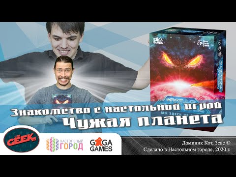 Видео: Знакомство с настольной игрой "Чужая Планета"