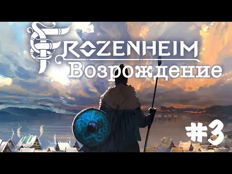 Видео: Frozenheim. Прохождение. Кампания. Часть 3 | Возрождение