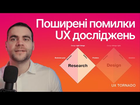 Видео: UX дослідження: 3 поширені помилки