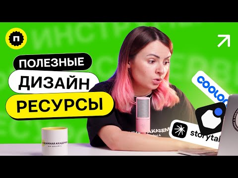 Видео: Бесплатные ресурсы для дизайнеров | Пижамный дайджест