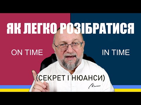 Видео: Як ЛЕГКО розібратися з ON TIME та IN TIME (секрет і нюанси)