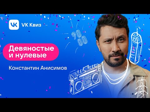 Видео: VK Квиз. Тематика: девяностые и нулевые. 08.01.23.