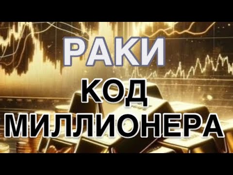 Видео: РАКИ  -  КОД МИЛЛИОНЕРА| ДЕНЕЖНЫЙ ПРОГНОЗ  НА 1 АПРЕЛЯ  2026 | ЧТО ДЕЛАЕТЕ  ТАК| ЧТО НЕ ТАК |CОВЕТ